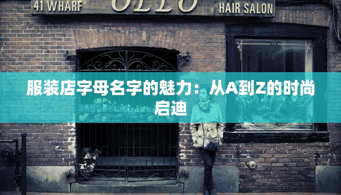 服装店字母名字的魅力：从A到Z的时尚启迪