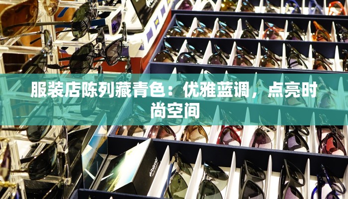 服装店陈列藏青色：优雅蓝调，点亮时尚空间